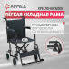 Кресло-каталка для инвалидов Армед FS976ABJ - 2