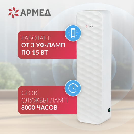 Рециркулятор Армед AirCube 315-22 ROMB 6