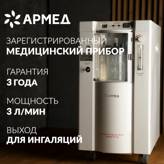 Концентратор кислорода Армед 7F-3L 2