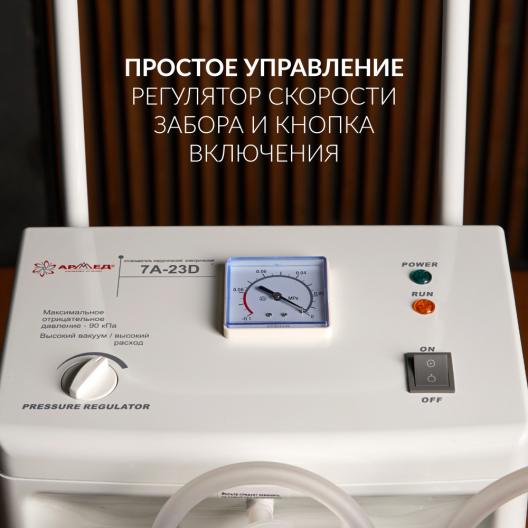 Отсасыватель хирургический Армед 7А-23D 4
