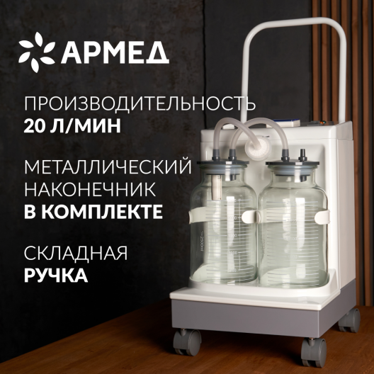 Отсасыватель хирургический Армед 7А-23D 2